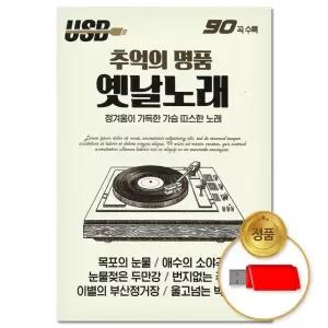 (더지엠)USB 추억의 옛날노래 90곡 (S뮤직)