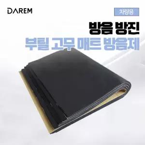 차단 차량용 매트 부틸고무 소음 자동차 방진 진동 패드 DIY 방음