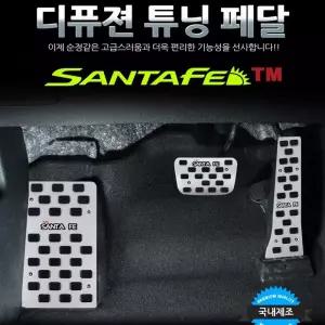 디퓨젼 튜닝페달 - 싼타페TM 3P 자동차용품 차량용품