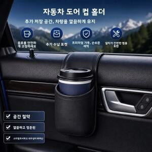 [호환품]다기능 차량 도어 걸이형 수납 포켓 컵홀더 가죽 창문 측면 버킷 내부 정리 액세서리