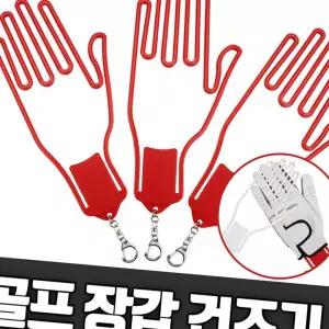 (올핀)골프장갑 건조기 고리형