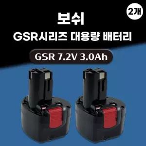 호환 보쉬 충전 드릴 GSR 7.2-1 7.2-2 7.2V 스킬 니카드 배터리 NI-cd 밧데리 2개 국내 당일발송 A/S보증