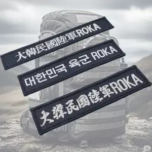 가방 꾸미기 육군 패치 패치.군복 유럽 미국 전투복 와펜 휘장 견장