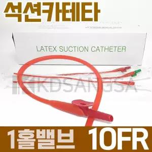 세운 석션 카테타 1홀 밸브 10FR 3.3mm 카테터 100개