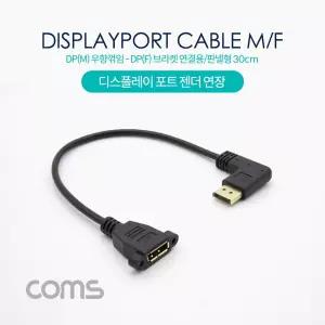 디스플레이포트 연장 젠더. DisplayPort 케이블. DP(M) 우향꺾임(꺽임) DP(F) 브라켓 연결용 판넬형 30cm