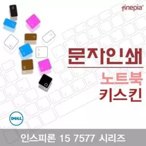 DELL 인스피론 15 7577 시리즈용 문자 인쇄 키스킨 DELL01 먼지 방지 한글 각
