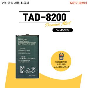 DX-400,배터리,TAD-8200,tad-8200,디지털무전기,연화엠텍,정품