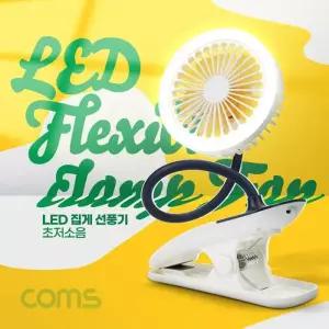 Coms LED 집게 선풍기 소형 플렉시블 무드 유모차