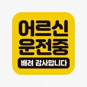 어르신 운전중 배려 감사합니다 고휘도 반사 자석 차량용 스티커 초보운전