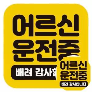 어르신운전중 배려 고휘도반사 자석 자동차스티커