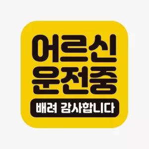 어르신운전중 배려 고휘도반사 자석 자동차스티커