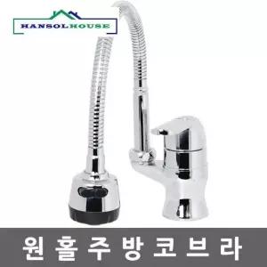 원홀 주방코브라 gs 수전 수도꼭지 주방 씽크대 싱크대 자바라