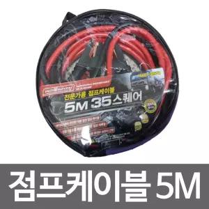 전문가용 점프케이블 5M(35스퀘어 WS-35Q)선전문가용 점프케이블 5M 35스퀘어WS3