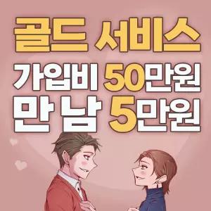[가입비 50만원+만남 5만원] 해외만남 서칭과 커플매니저 지원받을 수 있는 골드서비스
