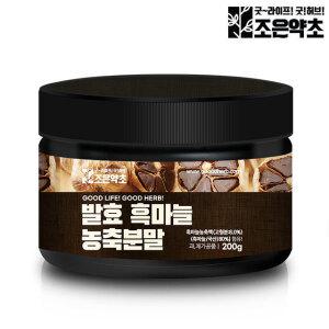 굿허브 발효 흑마늘 농축 추출분말 가루 200g 파우더