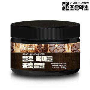 [굿허브]발효 흑마늘 농축 추출분말 가루 200g 파우더