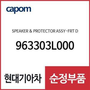 [현대모비스]스피커&프로텍터-프론트 도어 (963303L000) 그랜저TG