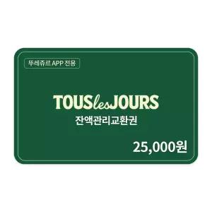 [뚜레쥬르] 잔액관리권 2만5천원권(뚜레쥬르APP전용)