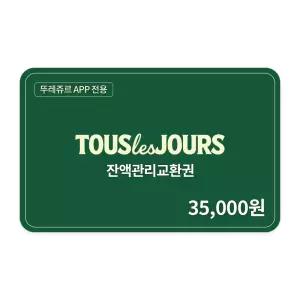 [뚜레쥬르] 잔액관리권 3만5천원권(뚜레쥬르APP전용)