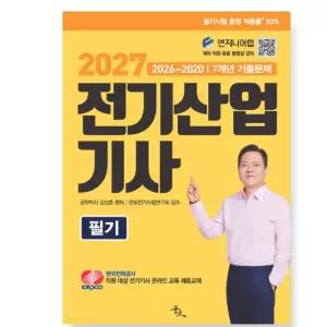 ㄱ윤조 2027 전기산업기사 필기 2026~2020 7개년 기출문제