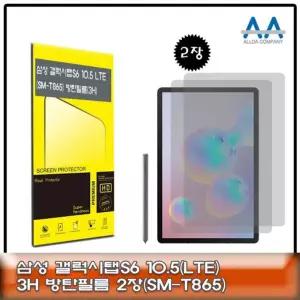 2장구성 3H방탄 10.5 SMT865 보호필름 갤럭시탭S6