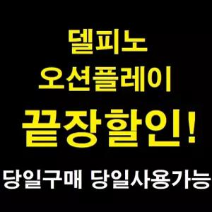 [당일가능] 델피노 오션플레이 종일이용권 소노캄 소노펠리체 스파 온천 고성 속초 설악