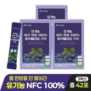 빌트루 유기농 NFC 100% 블루베리즙 스틱 3박스 (총 42포)