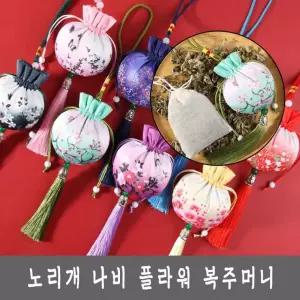 (대한민국) 노리개 나비 플라워 복주머니 방향제 향낭 주머니 미니 보자기 설 추석 명절