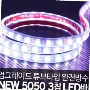 12v 차량용 완전방수 튜브타입 화이트 led바 5050 3칩 자동차 데이라이트 트럭작업등