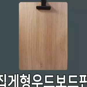 집게형우드보드판 양면테이프 부착형 클립보드판 전단지제작 가격표 Z-B93FC