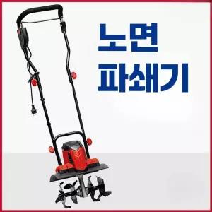전기 텃밭관리기 아인헬 유선 노면파쇄기 경작기 30m