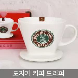 도자기 커피 드라퍼/주전자/사무실/바리스타/캠핑/피크닉/추출기/도구/세트/스텐/세라믹/백거치대/포트/전