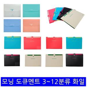 모닝 3 5 8 12 분류 도큐멘트 화일 파일 포켓 아코디언 포트폴리오 도큐먼트