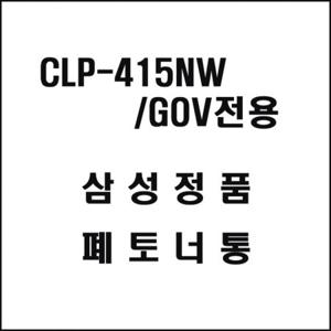 삼성 CLP-415NW GOV전용 컬러레이저프린터 폐토너통 삼성토너 정품토너 정품잉크 프린터토너