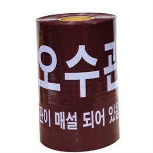 오수관 주의 테이프 30cmx250M 비접착 주의 테이프 매설 관로 안전 경고 공사 현장 공사용
