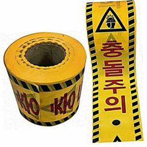 충돌 주의 안전 테이프 안전 표시 위험 테이프 경고 위험물 출입통제 작업장 공사 현장 비접착식 접근금지