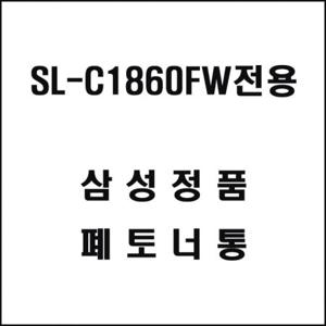 삼성 SL-C1860FW전용 컬러레이저프린터 폐토너통 삼성토너 정품토너 정품잉크 프린터토너
