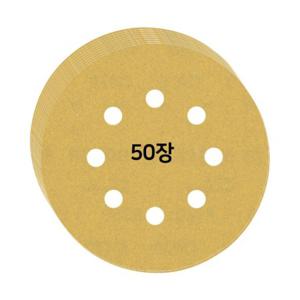 샌딩페이퍼 125mm 8홀 50장 원형사포 연마