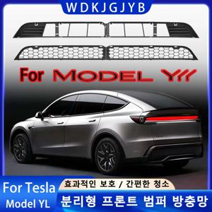 테슬라 신형 YL 출시 2026 분리형 벌레 차단망 프론트 범퍼 곤충 방지 스크린 범퍼 보호 액세서리