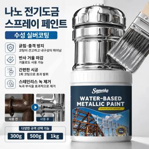 나노 전기도금 스프레이 페인트 수성 실버코팅 스테인리스 미러 녹제거제 300g 500g 1kg 긁힘 충격 방지 반사 거울 마감 1회 코팅