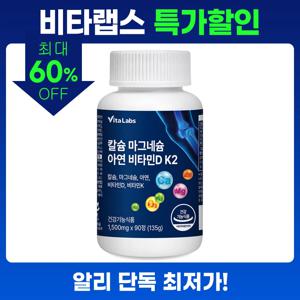 비타랩스 칼슘 마그네슘 아연 비타민D K2 1통 3개월분 뼈건강 영양제