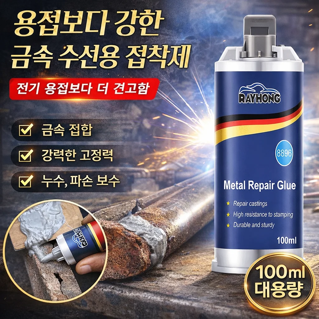 100ml*2개 독일수입용접접착제 금속 주물 전용 고온 접착제 휴대용 강력 금속 접착제 내산 내알칼리성 산업용 금속 주조 접착제
