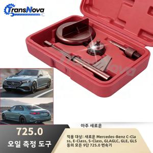 트랜스노바 725.0 변속기 오일 주입봉 교체 도구 배출 어댑터 키트 9단 기어박스 (메르세데스 벤츠 C, E, S 클래스용)
