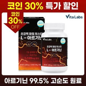 고함량 고순도 1통 2개월분 비타랩스 초강력 파워 부스터 L-아르기닌