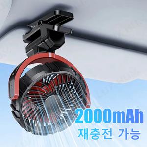 충전식 차량용 클립 팬 2000mAh USB 휴대용 냉풍기 360도 회전 팬 (시트/사무실/여행용) 3단 강풍