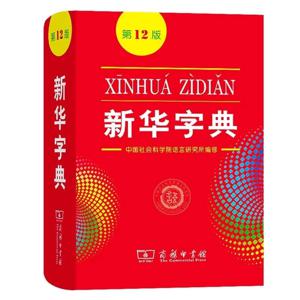 2022 New Xin Hua Zi Dian 12판 초등학생/중국어 학습자를 위한 중국어 신화 사전