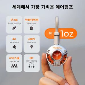 Aerogogo GIGA Pump Air 초경량 28g 휴대용 미니 에어펌프 캠핑용 자충 에어매트 튜브 펌프 1oz 초소형 무선 공기주입기 백패킹 물놀이
