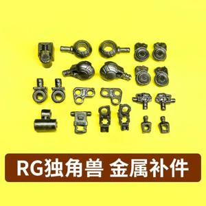 RG 1/144 유니콘 스타일 모델 가슴 및 허리 부품용 금속 보강 부품 G35 G19 G20 교체 액세서리