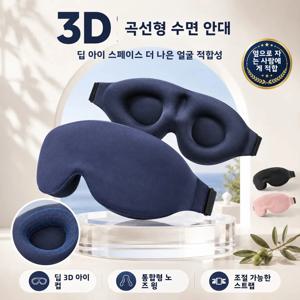 3D 입체 수면 안대, 무압력 차광 안대 (옆으로 자는 사람들을 위한), 부드러운 수면 안대 (여행 및 낮잠용)