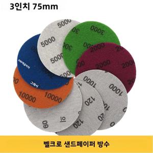 3인치 습식/건식 샌딩페이퍼 75MM 320-10000 그릿 훅앤루프 사포 20/50/100개 정전기 방지 실리콘 카바이드